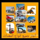 التاجير جميع انواع المعدت الثقيله والروفع الشوكيه بجميع انوع