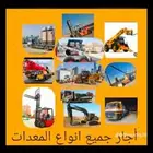 التاجير جميع انواع المعدت الثقيله والروفع الشوكيه بجميع انوع