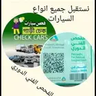 فحص دوري لجميع السيارات
