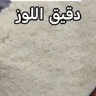 يتوفر لدينا دقيق اللوز الطبيعي طاحون الديرة حي النهضه