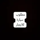 مطلوب سيارة للايجار داخل ينبع