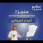 شركه منجز7 نظام الفوتره الاكترونية ومحاسبي