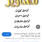 توصيل مشاوير وطلبات داخل القريات وتوصيل مشاوير داخل السعوديه