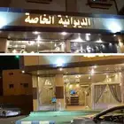 ديوانيه للبيع بكامل محتوياتها