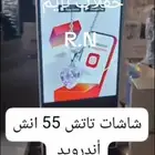 شاشات تاتش 55 إنش أندرويد