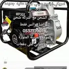 ماطور ماء 4 بوصه بنزين امريكي تجميع صيني جوده عاليه عليه عرض