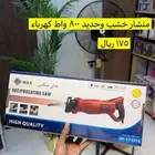 منشار ترددي ماركة هاي ماكس  يستخدم لقص الأشجار والنخيل كما