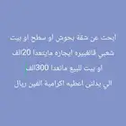 ابحق عن بيت ايجار او بيع