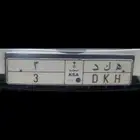 للبيع لوحة مميزة رقم 3 تم البيع الله يبارك للمشتري