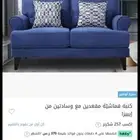 كنب ثلاثي وثنائي
