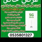 متوفر مودمات 5G لا محدود من شركه زين وموبايلي