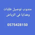 مندوب توصيل طلبات وهدايا في الرياض