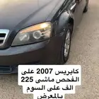 للبيع كابريس 2007