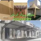 مظلات وسواتر وبرجولات مظلات حدائق مظلات جلسات