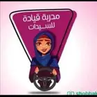 مدربة قيادة للسيدات