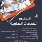 الابحاث العلميه والواجبات الجامعيه لجميع الكليات الطبيه