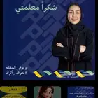 معلمه خصوصي قرطبه المونسيه اليرموك الفلاح الوادي روشان