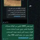 للبيع جمس 2005 تنكيين من الوكاله محركات علاشرط فحص دوري جديد