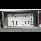 لوحه مميز خصوص ط ا ل 10