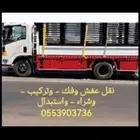 نقل عفش مع الفك والتركيب