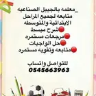 معلمه تأسيس ابتدائي ومتوسط