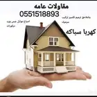 مقاول الدمام الضهران