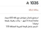 نت سوا 600 قيقا 6 شهور 479 ريال حاليا