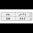 لوحة مميزه م ك س 330 تنفع لأصحاب المكسيما مكسيما