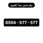 للبيع رقم جوال مميز جدا
