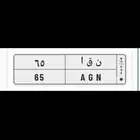 لوحه مميزه نقأ ن ق أ 65