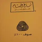 شماغ البسام إنجليزي أصلي صوف