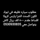 مطلوب سياره نظيفه في تبوك تكون اكسنت النترا يارس