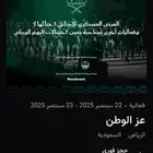 فعاليات اليوم الوطني عز الوطن
