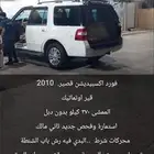 فورد اكسبيديشن. 2010 قير اوتماتيك الممشى 270 كيلو قصير بد