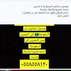 توصيل مشاوير البحرين و السعودية