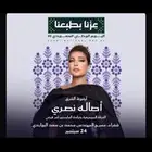 تذكره حفل أصاله في الشقراء الرياض - الصف الرابع في المنتصف -