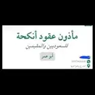 مأذون شرعي بالخرج وماجاورها