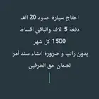 احتاج سيارة حدود 20 الف دفعة 5 الالف والباقي اقساط