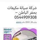 شركه صيانه وتنظيف مكيفات بحفر الباطن