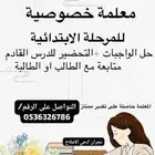 معلمة خصوصية للمرحلة الابتدائية