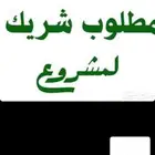 احتاج شريك وممول لمشروع ناجح في حائل