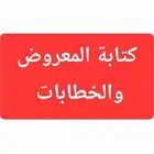 معروض وخطابات بأسلوب مقنع ومؤثر 30 ريال