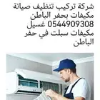 شركه صيانه وتنظيف مكيفات بحفر الباطن
