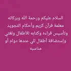 معلمة قرآن كريم وأحكام التجويد وتأسيس قراءه وكتابه للأطفال