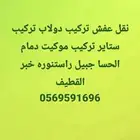 Furniture Moving is Installation  we offer