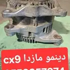 دينمو كهرباء مازداcx9 اصلي 2017 الى 2023