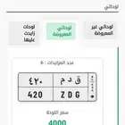 لوحة مميزة للبيع ق. د. م. 420