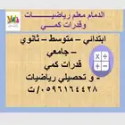 الدمام معلم رياضيات و قدرات و ماث جامعي و احصاء