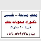 معلم تأسيس ومتابعة المرحلة الابتدائية