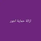 حماية الاجور